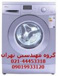 نمایندگی ماشین لباسشویی در تهران